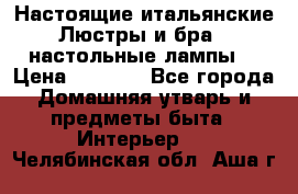 Настоящие итальянские Люстры и бра   настольные лампы  › Цена ­ 9 000 - Все города Домашняя утварь и предметы быта » Интерьер   . Челябинская обл.,Аша г.